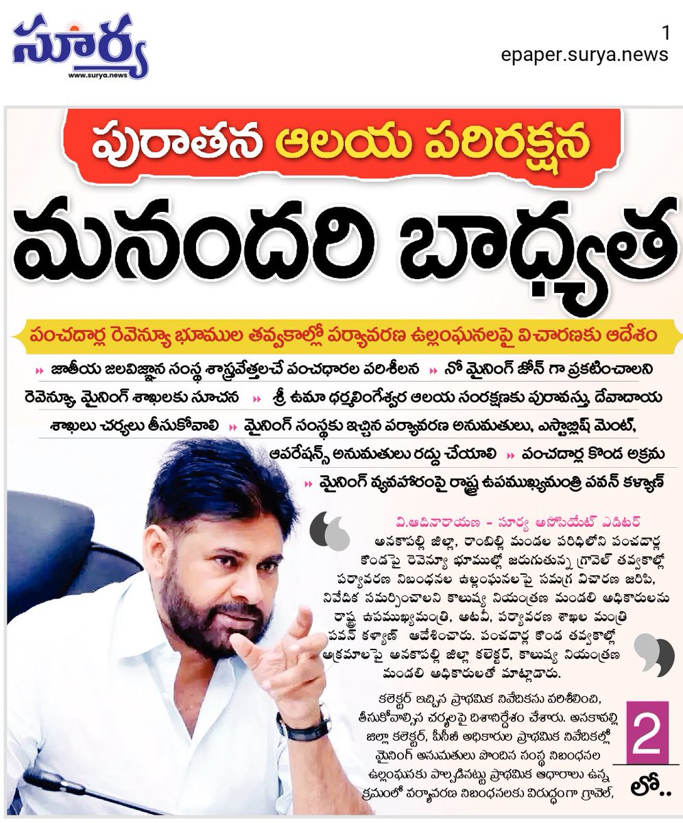 Ram4Janasena's tweet photo. ✍️ పురాతన ఆలయ పరిరక్షణ మనందరి బాధ్యత - ఉపముఖ్యమంత్రి శ్రీ పవన్ కళ్యాణ్ గారు
రాంబిల్లి మండలం పంచదార్ల కొండపై రెవిన్యూ భూమిలో అక్రమ మైనింగ్ వల్ల పర్యావరణ కాలుష్యం నిబంధనలు ఉల్లంఘనపై నోటిసులు ఇచ్చి ఉన్న అనుమతులు అన్నీ రద్దు చేయాలి
#PawanKalyan #Elamanchili #Rambilli #JanaSenaParty https://t.co/980FTs2M45