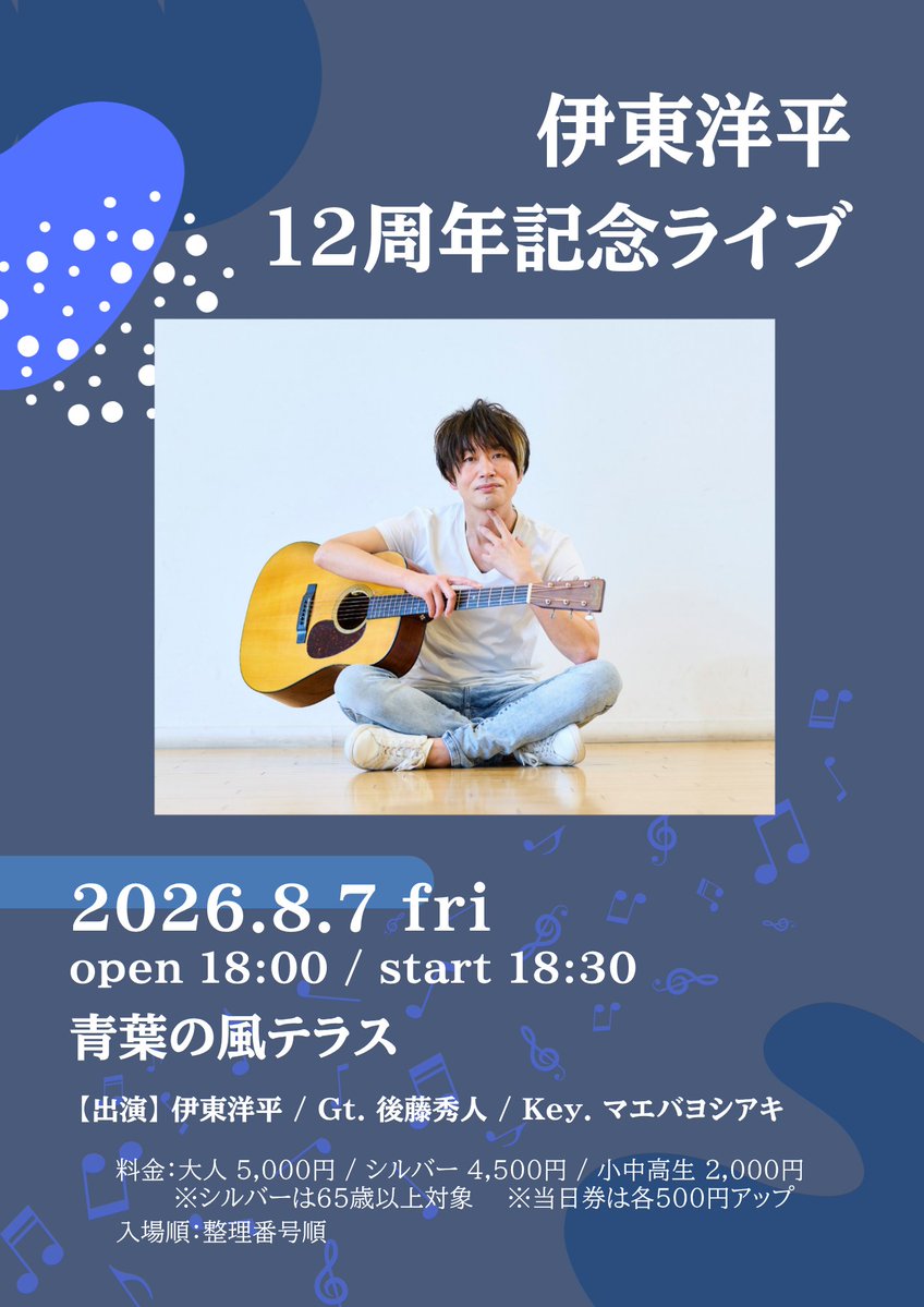 yoheiito_staff's tweet photo. 【伊東洋平 12周年記念ライブ🎋】
8/7(金)青葉の風テラス

＼本日7/23(木)19時〜チケット受付開始!!／

🎟️受付URL
https://t.co/cKtBsKyt2l
※お申込みはTIGETにて受付いたします。
ご利用が難しい方は、お気軽にお問い合わせください💁‍♀️ https://t.co/jFxXgqGIxe