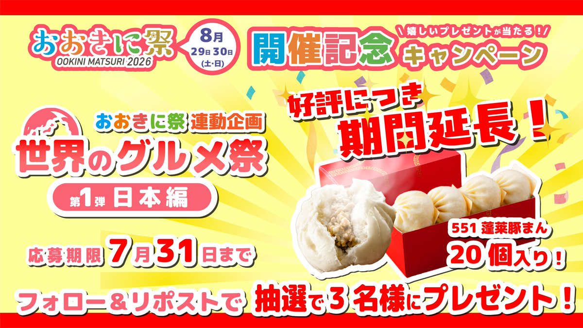 ookini_matsuri's tweet photo. 🎉ご好評につき再開催🎉

好評だった肉まんプレゼントキャンペーンを
もう一度開催します！✨
おおきに祭2026の開催を記念して、
抽選で3名様に肉まんセットをプレゼント🎁

【応募方法】
✅@ookini_matsuriをフォロー
✅この投稿をリポスト

おおきに祭2026の最新情報も
ぜひチェックしてください👀 https://t.co/PjoqjTfrIE
