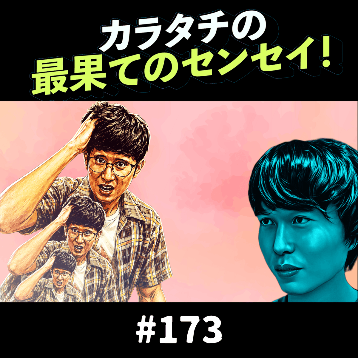 N93_saihate's tweet photo. TBSポッドキャスト
カラタチの #最果てのセンセイ !

第173回
タキノのピンク / 大山軍団あやうし！！
19時配信🫣

#武元唯衣
#櫻坂46
#bamboo

#かが屋 加賀
#あけどん
#ドッチモドッチ 大山
#CITY 小野
#機運ダンク 安保
#例えば炎
#イチオク
#ひつじねいり
#銀河ゆめゆめ 坂田
#森本サイダー
#ビィワゴン 石井
#みね

#カラタチ