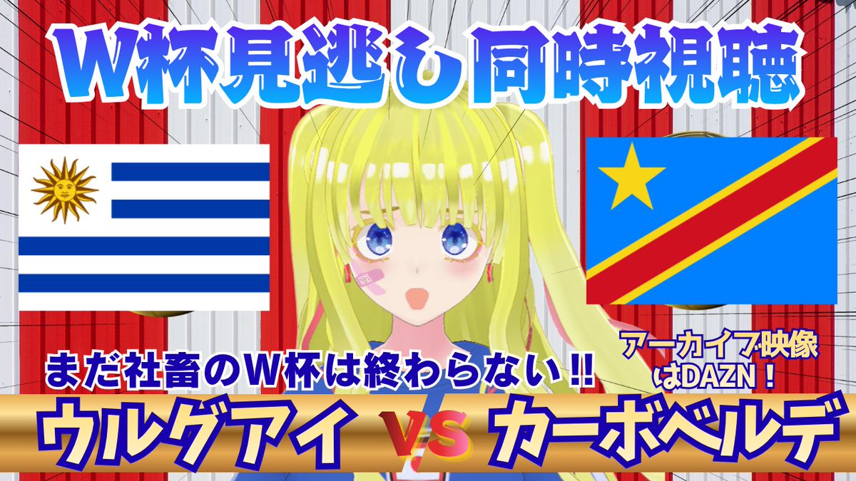Lore_Eito's tweet photo. こんーボベルデ！！笑
Ｗ杯終わってもまだまだ同時視聴‼
21時からGLのウルグアイ、カーボベルデを観るよ！！

ひときわ目立ってたカーボベルデ！！！
お仕事で観れなかった社畜の皆さん
いっしょに観ましょう！！🌟✊

▽集合場所▽
https://t.co/qMq9EmqoX4 https://t.co/8JQhZ6APUa