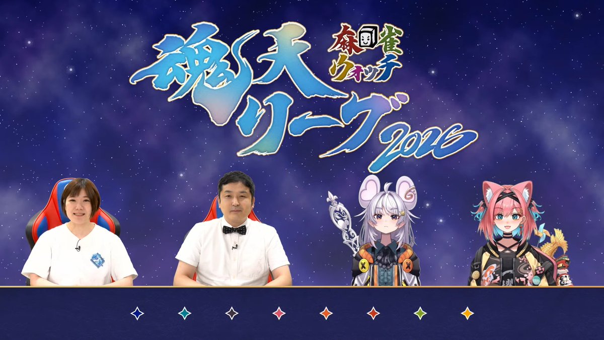 mjnewsnet's tweet photo. ━━ 第2節 配信開始 ━━

魂天リーグ2026 第2節配信開始！
熱戦の模様をお見逃しなく！

実況：藤川まゆ
解説：鈴木聡一郎
ゲスト：まるげりちゃ・猫撫こぜに

▼麻雀ウォッチchにて放送中📹
https://t.co/inDFZqZNQv

#魂天リーグ2026 #雀魂 https://t.co/MgxNnvS2Ky