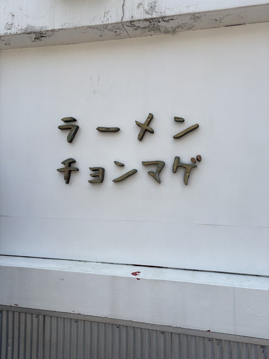miwaql's tweet photo. めちゃうまラーメンだった🍜 https://t.co/DmjR0IG7WE