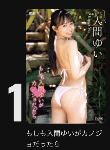 gravure_oshi's tweet photo. ╭━━━━━━━━━━━━━━━━╮
DMM TV📀売れ筋ランキング 第1位
╰━ｖ━━━━━━━━━━━━━━╯
もしも入間ゆいがカノジョだったら

↓DMM TV↓
https://t.co/X5YqrnSN40

#入間ゆい @iruma_0712 #PR https://t.co/aKQpKvLUdX
