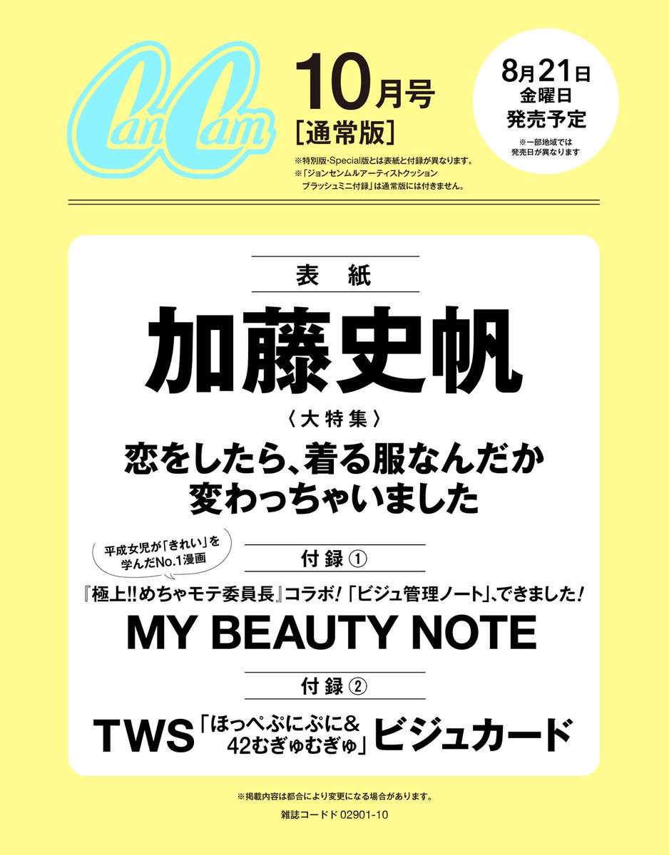 cancamtv's tweet photo. ＼速報／
8月21日発売のCanCam10月号「通常版」の表紙を飾るのは…CanCam専属モデルの加藤史帆🐻久しぶりの単独表紙をどうかお見逃しなく♡

大特集は「恋をしたら、着る服なんだか変わっちゃいました」。

そして付録が2つ！

⭐️その①
平成女児が「きれい」を学んだNo.1漫画『極上‼︎めちゃモテ委員長』とコラボした、書き込み式60ページ超のBEAUTY NOTEが1冊付いてきます。

⭐️その②
「TWSほっぺぷにぷに＆42むぎゅむぎゅ」両面ビジュアルカード付録も！

続報をお待ちください✨

#加藤史帆 #TWS #CanCam #CanCam10月号 #予約受付中