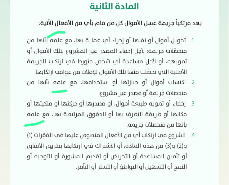 BAlmryt29685's tweet photo. أهم عنصر في جرائم غسيل الأموال هو عنصر العلم ، لذلك دورك كمحامي أن تزيل كل الشبهات المتعلقة بموكلك وتنفي ملابسات الظروف والوقائع التي تثبت علم موكلك بمصدر الأموال غير المشروع https://t.co/75NtPTSCTg