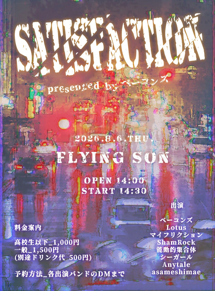 asameshimae2024's tweet photo. 2026.8.6（thu）
at 仙台FLYING SON
ベーコンズpre.
"SATISFACTION"

OPEN 14:00/START 14:30

高校生以下 ￥1,000（＋1Drink ￥500）
一般 ￥1,500（＋1Drink ￥500）

w/
フライヤー参照

後輩の企画に出演するよ
取り置きはこちらまで
https://t.co/eMu6aRmdo8 https://t.co/YRNmTxIpWv