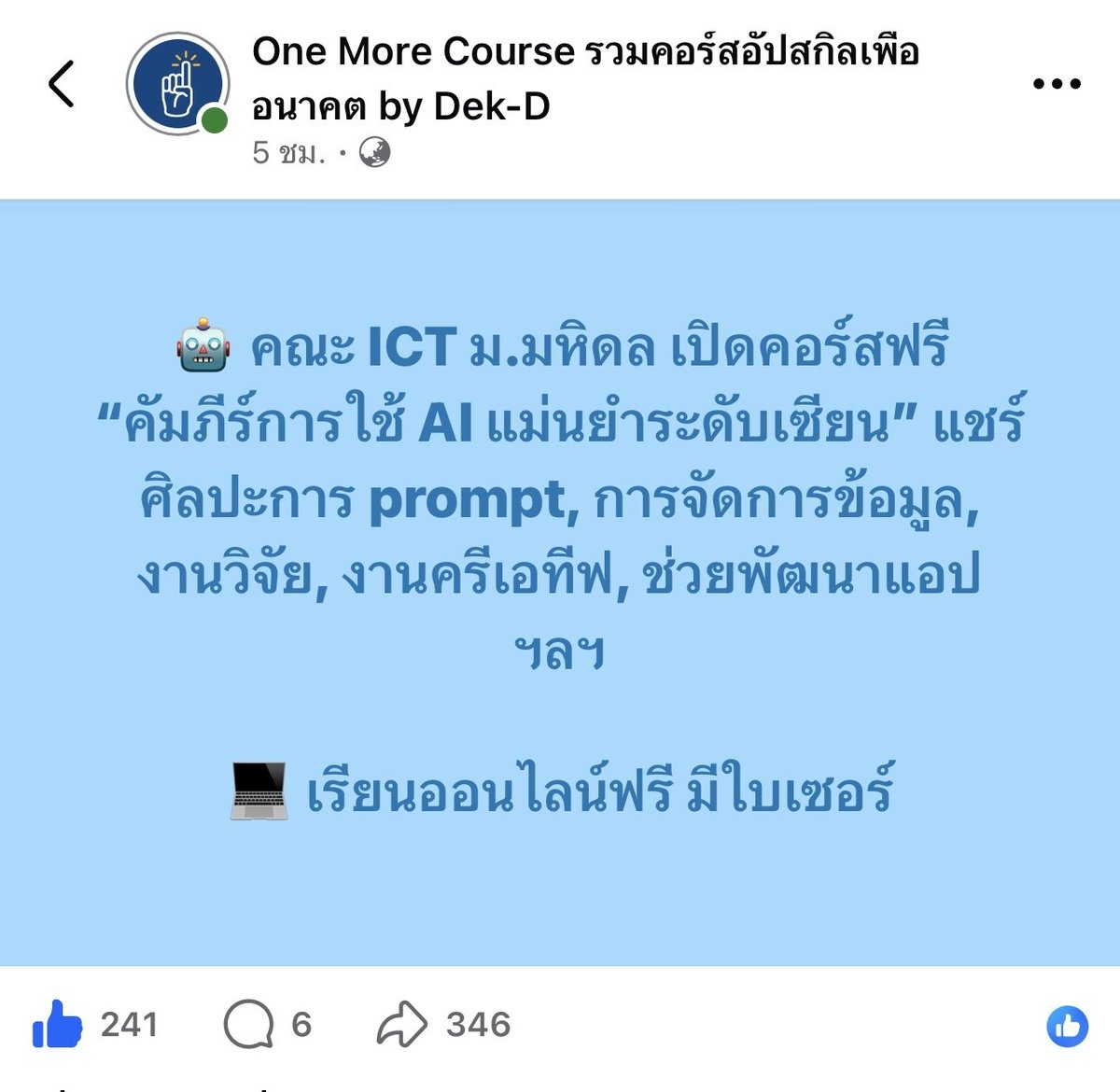 tornokandcourse's tweet photo. ตอนนี้หลายมหา'ลัยเปิดคอร์ส AI กันรัว ๆ ล่าสุดมีคอร์สใหม่จาก ICT #มหาวิทยาลัยมหิดล สอนทักษะการใช้สั่งงาน AI ระดับเซียน เรียนฟรี มีใบเซอร์ ✨

💻 รายละเอียดการเข้าเรียน>> https://t.co/Fsx7S6TOFT

#คอร์สดีบอกต่อ https://t.co/tTQwfaGBlL