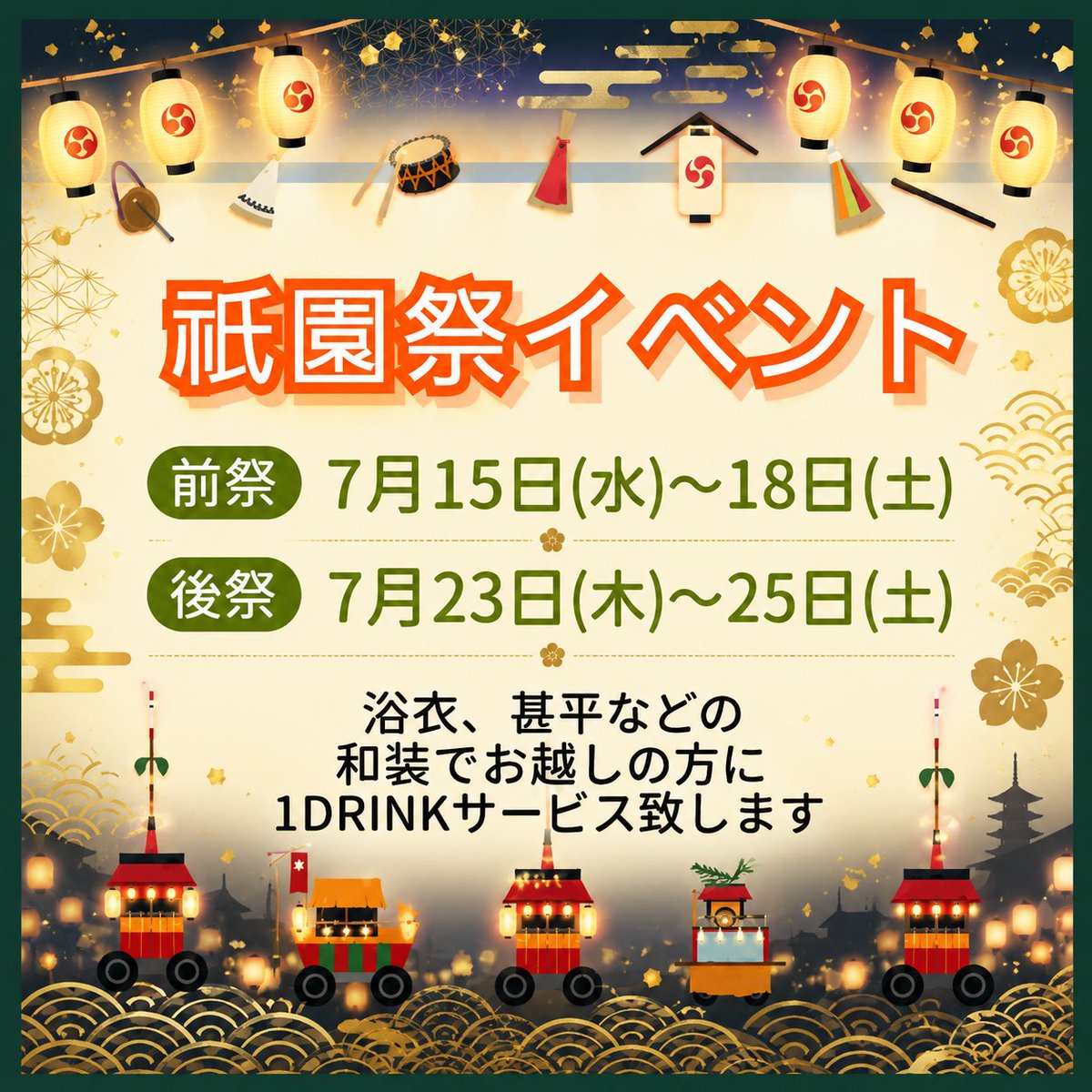 azure_kyoto's tweet photo. ◆祇園祭後祭宵山◆

本日もどうぞ
ヨロシクお願いします。

和装でお越しの方には
1drinkサービス致します。 https://t.co/5iAzwHlmh8