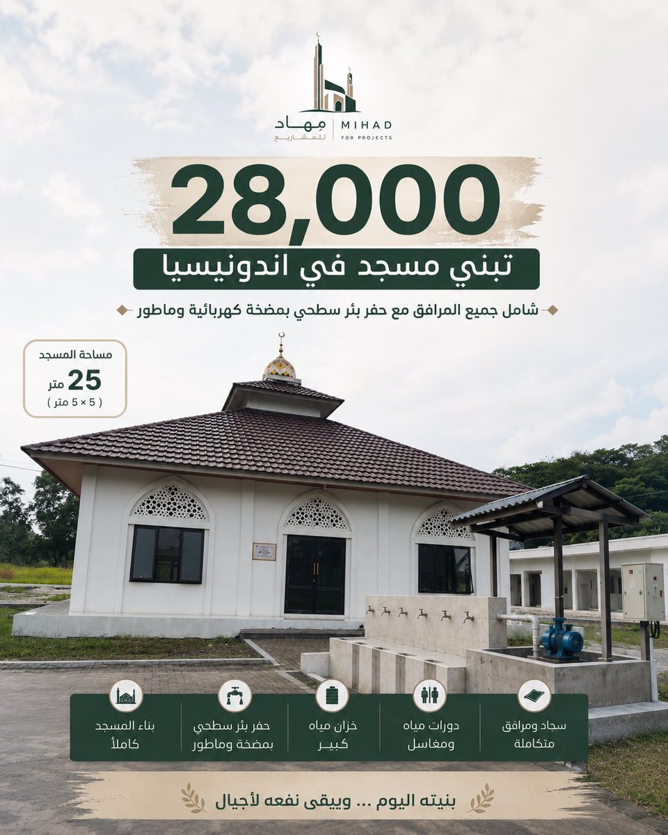 Mihadwf's tweet photo. تدري أن 28,000 ريال فقط تبني مسجدًا متكاملًا في إندونيسيا؟

يشمل:
🕌 بناء المسجد متكامل مع السجاد والإنارة
💧 حفر بئر
🚰 خزان مياه
🚻 مرافق الوضوء والحمامات

صدقة جارية يبقى نفعها بإذن الله

https://t.co/a7eZeQGMLo https://t.co/OA6cEskIwa