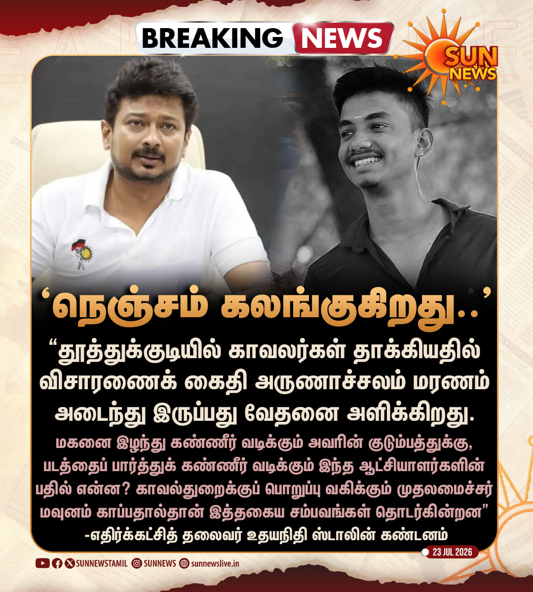 sunnewstamil's tweet photo. #BREAKING | "திரைப்படத்தைப் பார்த்துக் கண்ணீர் வடிக்கும் இந்த ஆட்சியாளர்கள், அருணாச்சலத்தின் மரணத்திற்கு என்ன பதில் வைத்து இருக்கிறார்கள்?"

-உதயநிதி ஸ்டாலின், எதிர்க்கட்சித் தலைவர்

#SunNews | #Thoothukudi | #Arunachalam https://t.co/eSdDRTGElV