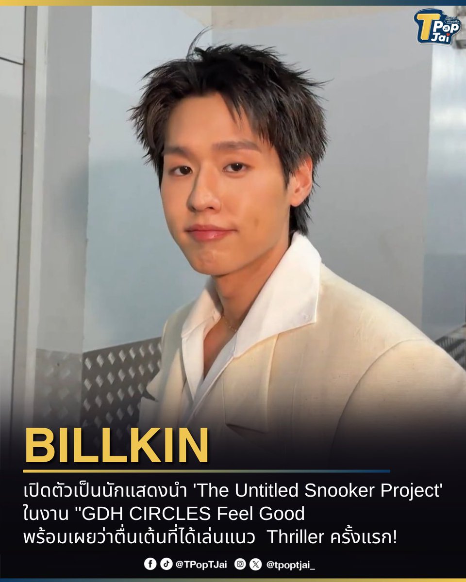 tpoptjai_'s tweet photo. #Bbillkin เปิดตัวเป็นนักแสดงนำ 'The Untitled Snooker Project' ในงาน #GDHCirclesFeelGood  พร้อมเผยว่า รู้สึกตื่นเต้นที่ได้เล่นแนว  Thriller ครั้งแรก! มันปลุก ไฟในใจเรา พร้อมได้ผู้กำกับเรื่องสาธุมากำกับด้วย แฟนๆ รอติดตามกันได้เลย

#TpopTjai https://t.co/zZgSWcBLL7