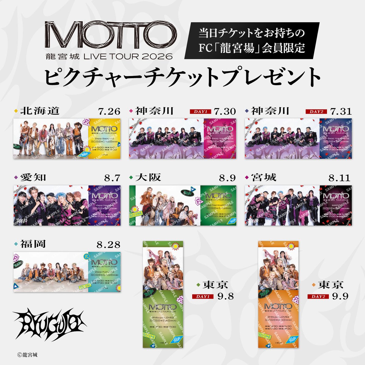 RYUGUJOofficial's tweet photo. ◤￣￣￣￣￣￣￣￣￣￣￣￣￣
　　　　FC『龍宮場』 
　　　ピクチャーチケット
　　　　　　　＆
　　新規入会企画  絵柄公開
＿＿＿＿＿＿＿＿＿＿＿＿＿◢

　龍宮城 LIVE TOUR 2026 -MOTTO- 
　　　　　【会場限定企画】

✔︎各公演日チケットをお持ちのFC会員の方に
『ピクチャーチケット』をプレゼント

✔︎公演当日に新規入会された方＆ご紹介者の方へ
（お一人でご入会された方も対象）
デジタルサイン入りポストカードをプレゼント

▼詳細はこちら
https://t.co/nz3ozE8ROo

#龍宮城
#MOTTO