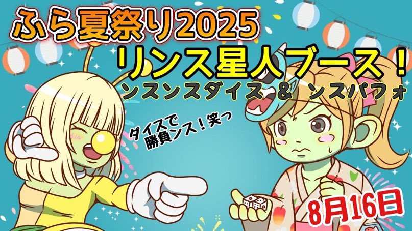 DQ10_rinse's tweet photo. 全軍侵略用意‼️👽✨

今年もふら夏祭りを
ンスンスが侵略します🛸🛸🛸🛸

日時は8月15日
夜21時侵略開始‼️

それに伴い侵略星人を募集します🛸

ふら夏祭り侵略DMルームを作るので
参加する星人は
7月26日22時にラビリンス集合です🏠

参加するけど
26日は行けないよって人は
おやびんに連絡ください👽 https://t.co/i6CpMbJyv2