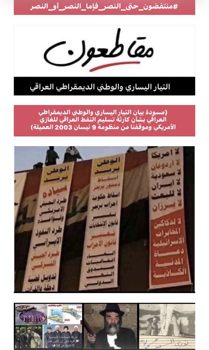 IraqiLeftParty's tweet photo. @mediaofspeaker مسودة بيان التيار اليساري والوطني الديمقراطي العراقي بشأن كارثة تسليم النفط العراقي للغازي الأمريكي وموقفنا من منظومة 9 نيسان 2003 العميلة. ندعو جميع الوطنيين والقوى الحية في العراق لمناقشة مضمون هذا البيان بكل شفافية،تقديم ملاحظاتهم ووجهات نظرهم الموثقة، في موعد أقصاه 31/10/2026 https://t.co/H1fluuZPeu