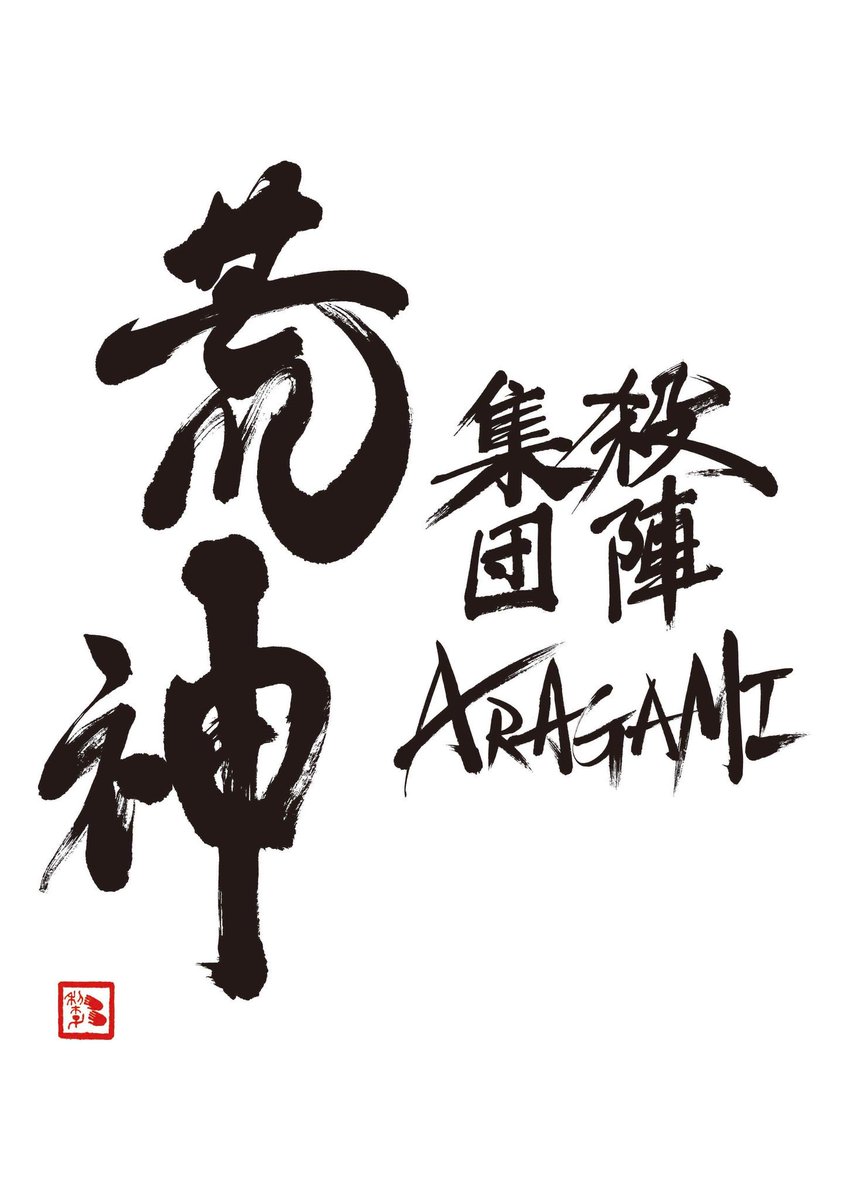 Yls1EvFzIcbhewW's tweet photo. 今週末の7/26(日)は信州殺陣教室の開催日です。

【信州殺陣教室、参加者募集中‼️】
長野県の皆様、本気で殺陣を特技にしませんか🌟
『初回体験は2,000円』です。
老若男女どなたでもご参加いただけます。殺陣に興味がございましたら、先ずはお気軽に初回体験からご参加ください。

⚔️信州殺陣教室⚔️
・7/26(日)13~17時
・8/23(日)13~17時
・9/6(日)13~17時
・松本市柔剣道場(テスコム・エレコム武道場)
・初回体験2.000円/貸出し木刀300円
・動きやすい服装と帯(無ければベルトやタオル等、腰に巻けるもの)だけご用意ください。
※参加希望の方は下の『申込みフォーム』からご連絡ください。
▼荒神殺陣教室/申込みフォーム▼
https://t.co/vCuFRB90iO

＃日本俳優連合アクション部会
#ジャパンアクションギルド
＃殺陣集団荒神
#拡散希望RPご協力お願い致します