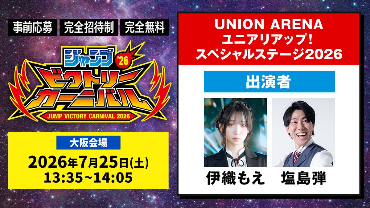 〓 ジャンプビクトリーカーニバル2026 〓 本日13:35から、 『UNION