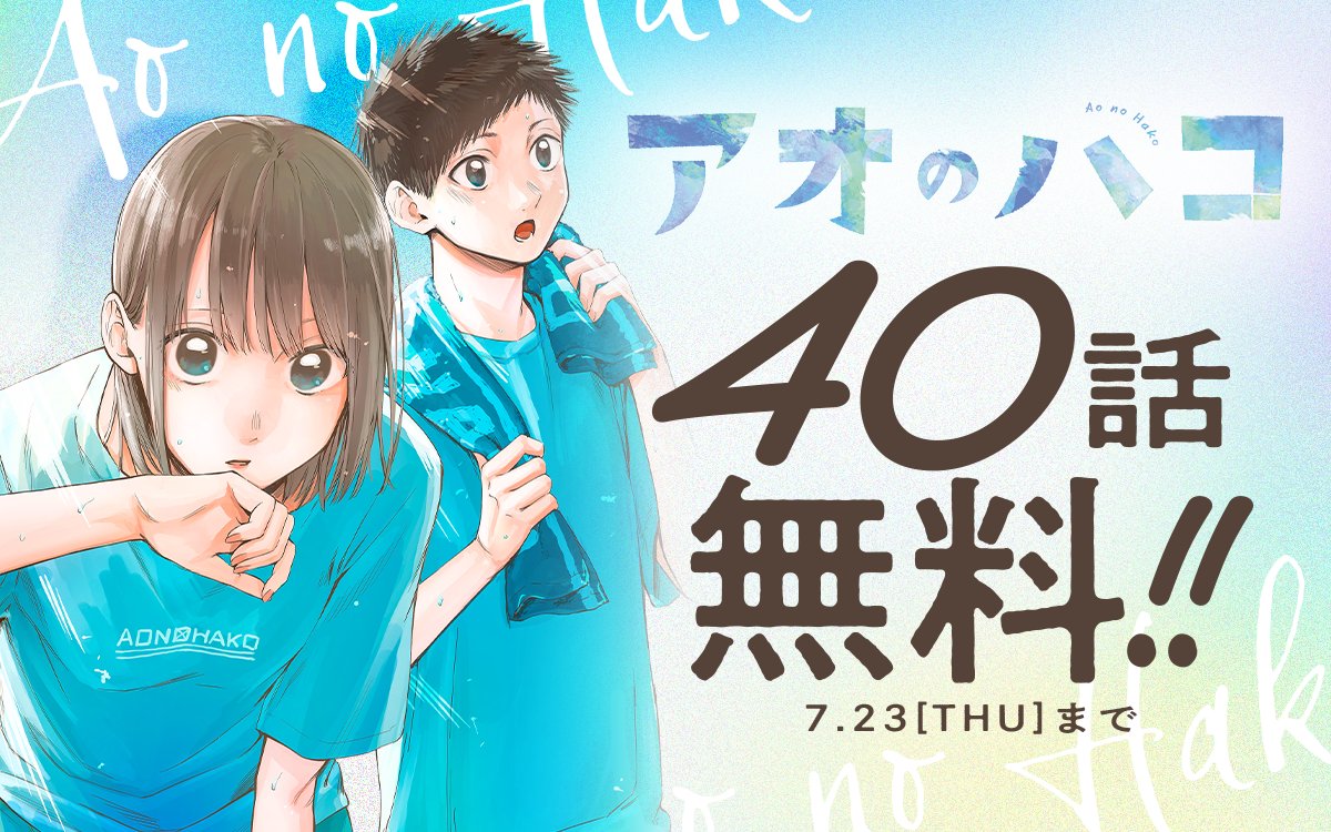 アオのハコ【公式】@TVアニメSeason2【10月4日より放送開始