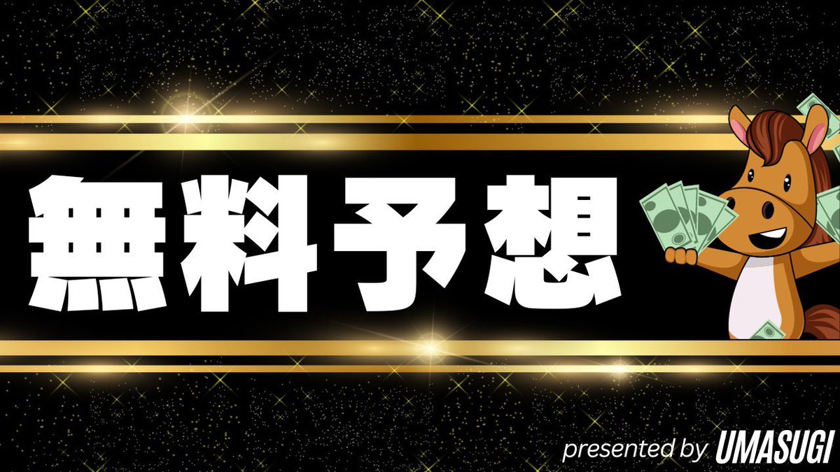 UMASUGIkeiba's tweet photo. ［王冠賞］【A】"激絞り"

◎2.ゴッドバロック〈Uscore 92〉
💻推奨買い目💻
三連単 2 - 5.8 - 4.5.8.9.10
三連複 2 - 5.8 - 3.5.8.10

👉いいね＆RPで無料予想増加 https://t.co/6bZI9788Oj