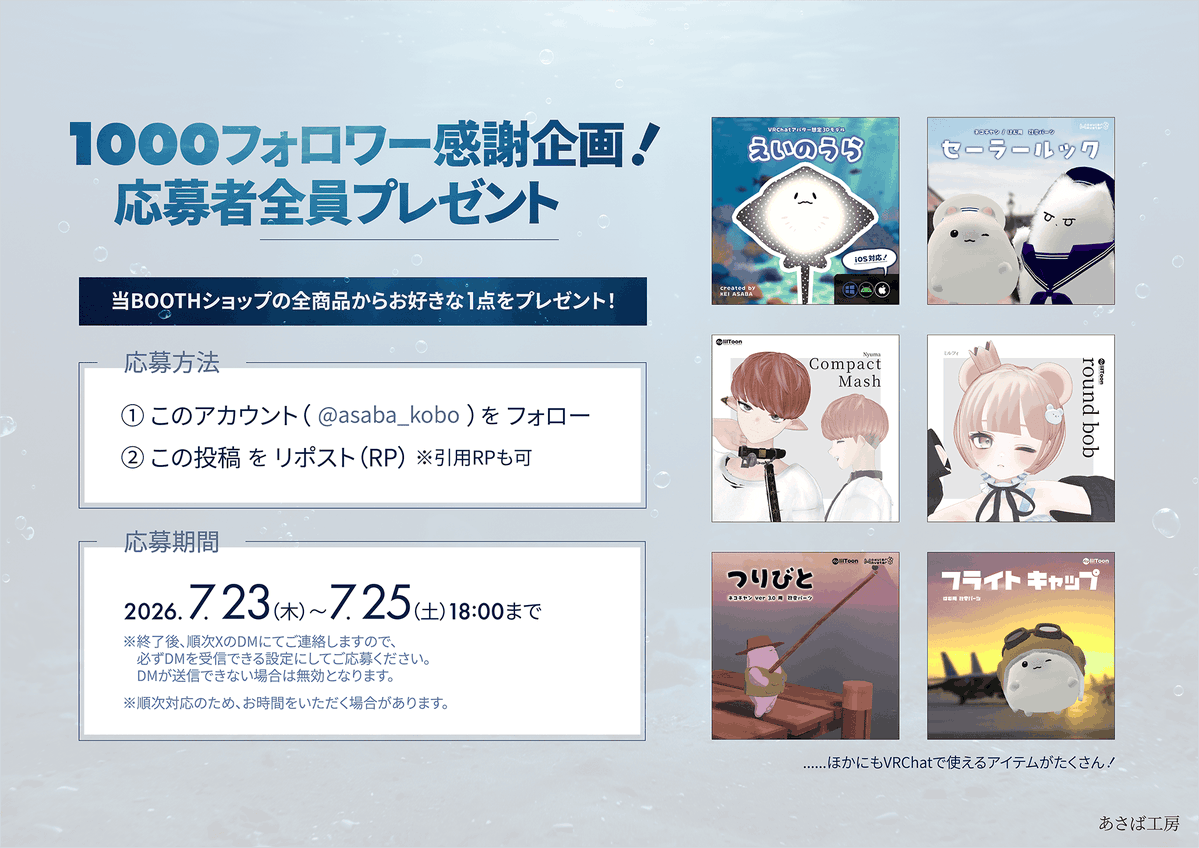 asaba_kobo's tweet photo. ＼ 祝・BOOTHフォロワー1000人突破 ／
感謝の【全員プレゼント】キャンペーン！

期間中にフォロー＆リポストで
当ショップ
(https://t.co/tPQ757025g)
の好きな商品［1点］を
【応募者全員】にプレゼント🎁
（ギフトコードにてお渡し）

▼ 詳細は添付画像をチェック！

#booth_pm #VRChat https://t.co/jG6ctbUbBP