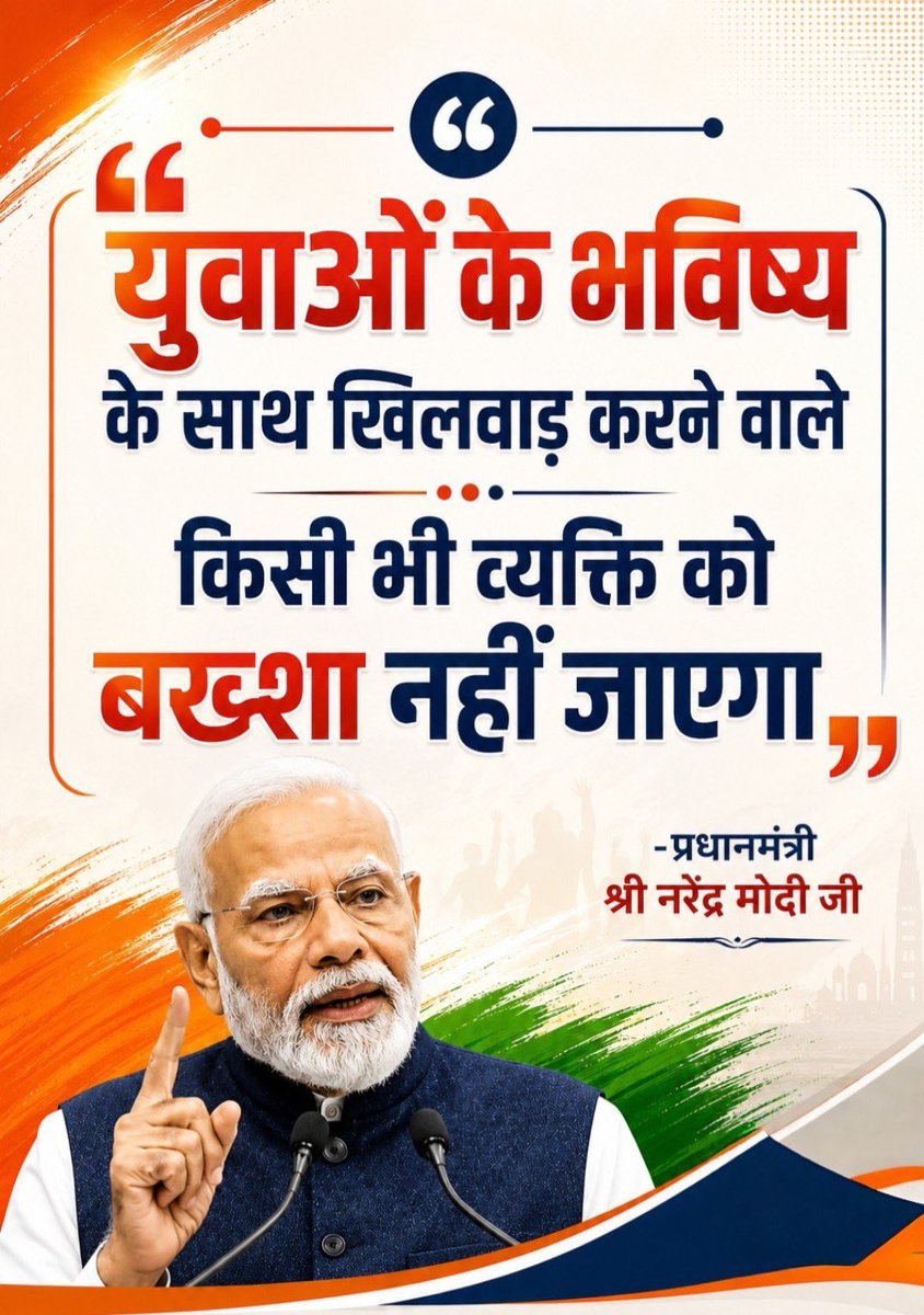 SadhviNiranjan's tweet photo. "युवाओं के भविष्य के साथ खिलवाड़ करने वाले किसी भी व्यक्ति को बख्शा नहीं जाएगा"

- प्रधानमंत्री श्री @narendramodi जी https://t.co/7tnT6tn415