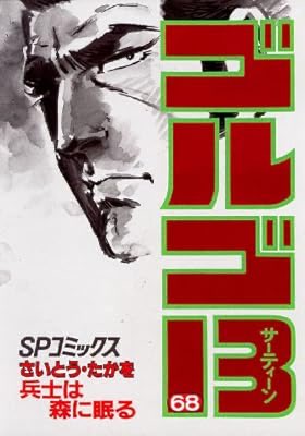 おすすめの本の紹介:『ゴルゴ13（68） (ビッグコミックス