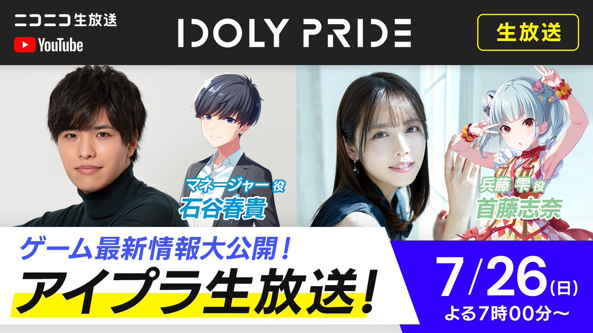 idolypride's tweet photo. ＼✨アイプラ生放送予告✨／

7/26(日)19:00〜
ゲームの最新情報をお届け！
石谷春貴さん、首藤志奈さんが出演🎉

Youtube：https://t.co/kqhJzcjc2Y
ニコニコ：https://t.co/ENwegD5Tng

#アイプラ https://t.co/ZaGTa1FsHW