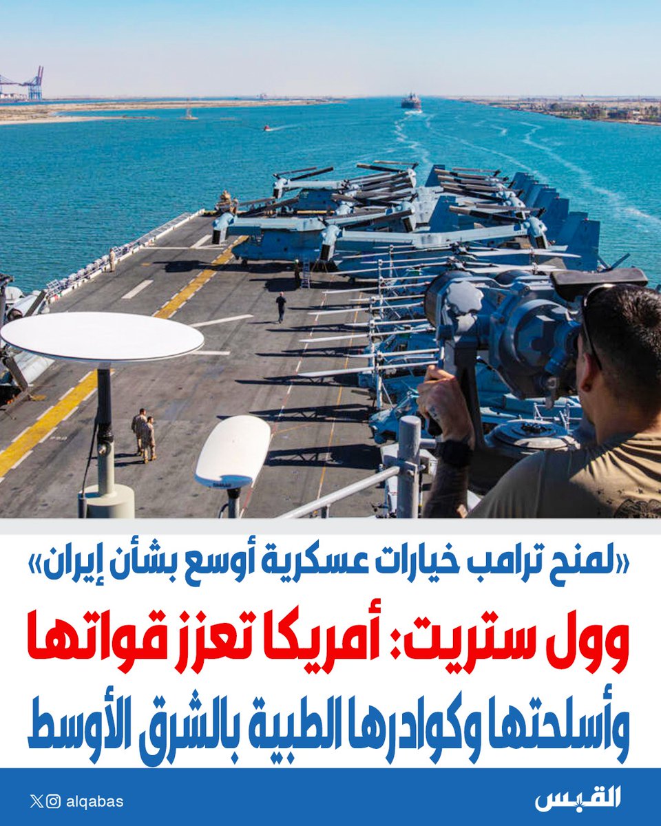 alqabas's tweet photo. وول ستريت: #واشنطن تعزز قواتها وأسلحتها وكوادرها الطبية بالشرق الأوسط

• لمنح ترامب خيارات عسكرية أوسع بشأن #إيران

https://t.co/ThgmvUDvXn https://t.co/qvVxgwUj8h