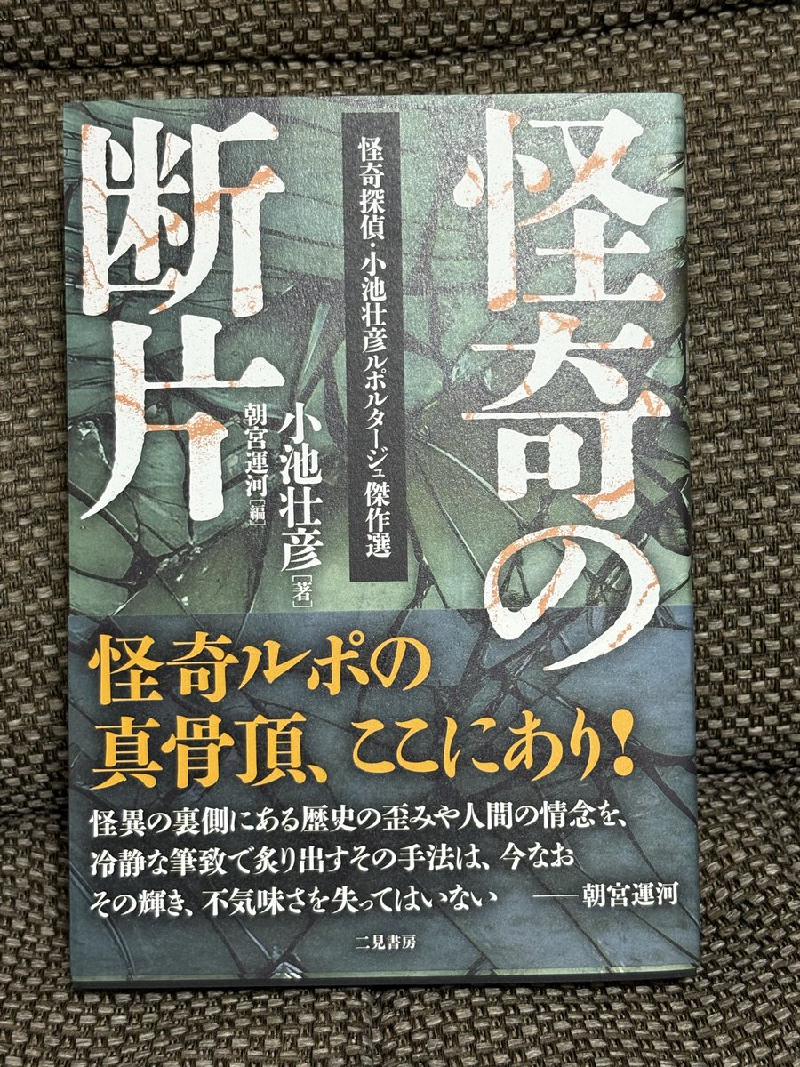 kuromentaiko's tweet photo. 『怪奇の断片　怪奇探偵・小池壮彦ルポルタージュ傑作選』
小池壮彦著　朝宮運河編　二見書房

ご恵贈いただきました。ありがとうございます！

怪談好きなら誰もが知るような、あの事件、この事件を丁寧に掘り下げ、未だ見ぬ場所へと読者を連れていく、その手腕、熱量がすごすぎる。 https://t.co/BagBBCtYf4