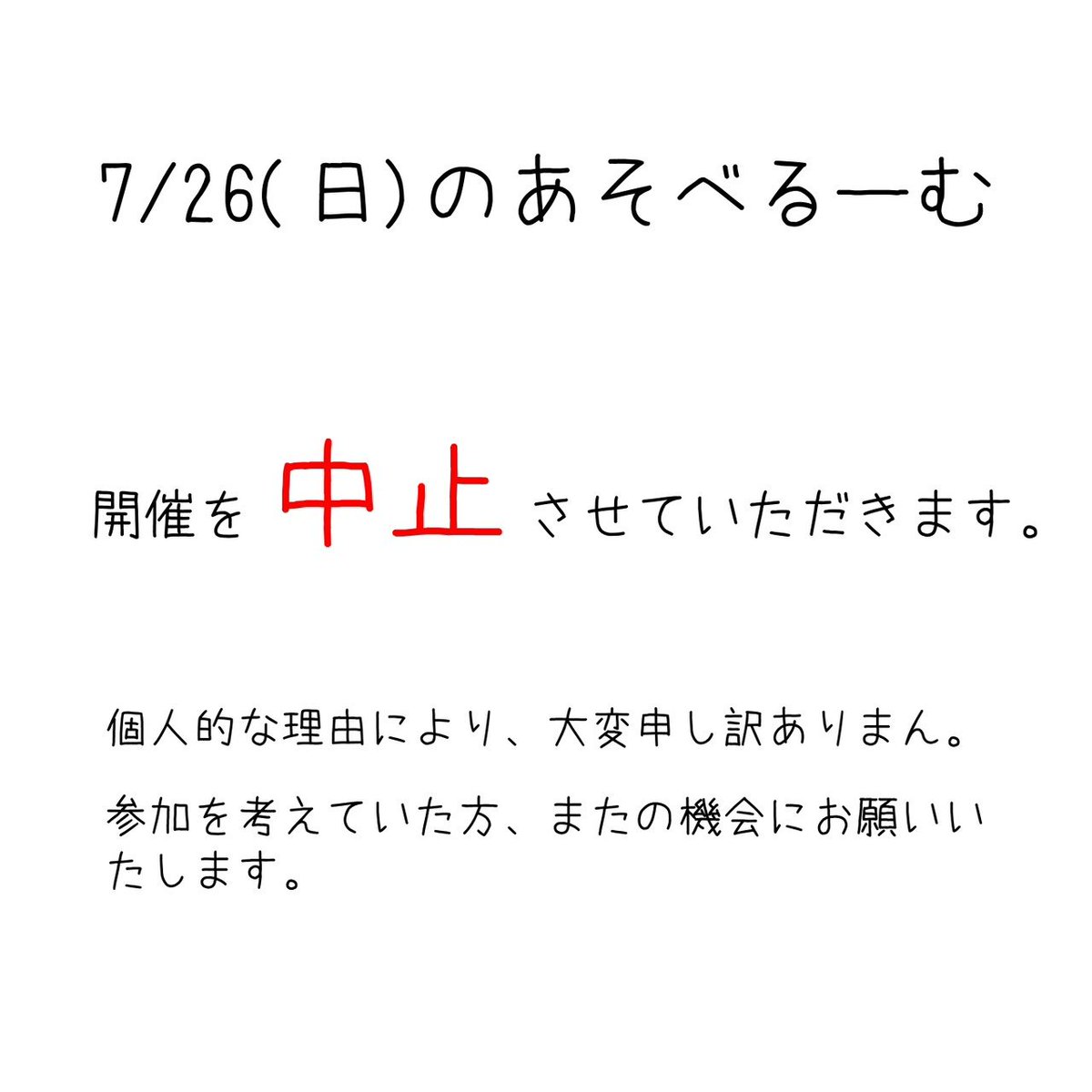 kama1_6's tweet photo. あそべるーむ、中止いたします。

今週末7/26(日)に開催予定していた、あそべるーむですが、個人的理由により中止させていただきます。

参加を考えていた皆様、大変申し訳ありません。
8月は開催出来るかと思いますので、よろしくお願いします。 https://t.co/IzRHZnPpCl