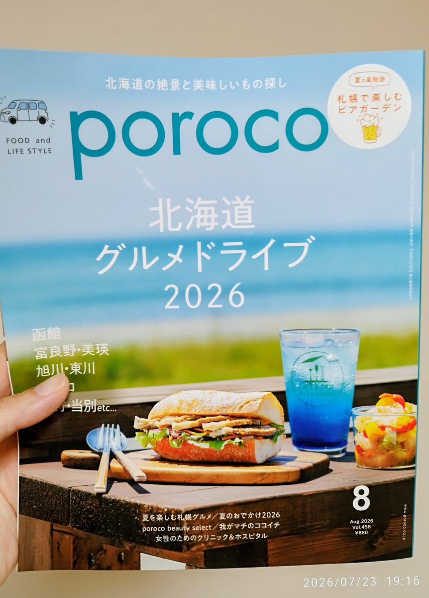 masaxkirua's tweet photo. ビアガーデンの情報とちゃぼさんの映画レビューが気になったので #poroco を買いました🍻気になる情報満載だったので買って良かったです😉 https://t.co/Fs9YCJyfD5