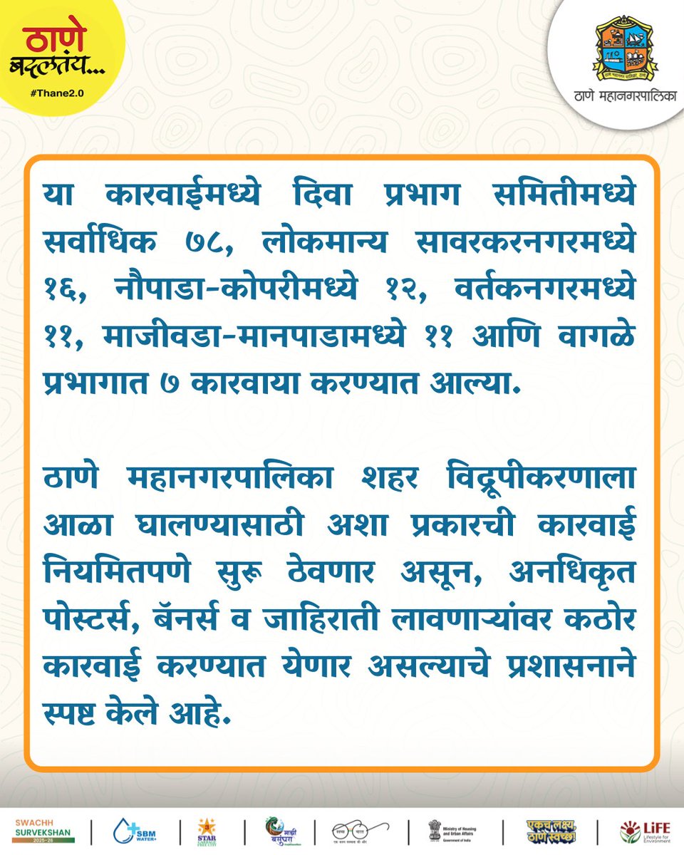 TMCaTweetAway's tweet photo. 📢 शहर विद्रूपीकरणाविरोधात ठोस कारवाई!

ठाणे महानगरपालिकेने २२ जुलै २०२६ रोजी विशेष मोहिमेत शहरातील अनधिकृत पोस्टर्स व बॅनर्स हटवून १३५ कारवाया केल्या. स्वच्छ, सुशोभित आणि शिस्तबद्ध ठाण्यासाठी ही मोहीम नियमित सुरू राहणार आहे.

#IllegalBanners #FlexRemoval #PublicSafety #Thane https://t.co/BZER96qJ3E