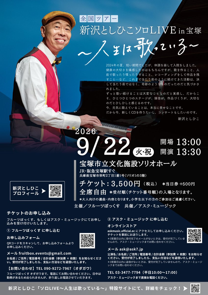 AskMusicCoLtd's tweet photo. 【新沢としひこソロLIVE ～人生は歌っている～ in 宝塚】  　 
#新沢としひこ #フルーツぼっくす

📅2026/9/22（火・祝） 
⏰開演 13:30
📍宝塚市立文化施設ソリオホール（兵庫県宝塚市） 

主催：フルーツぼっくす 
チケットのご購入や詳細は、以下URLをご覧ください。 https://t.co/4aRNOt1aLw https://t.co/JhiVWXEXNA