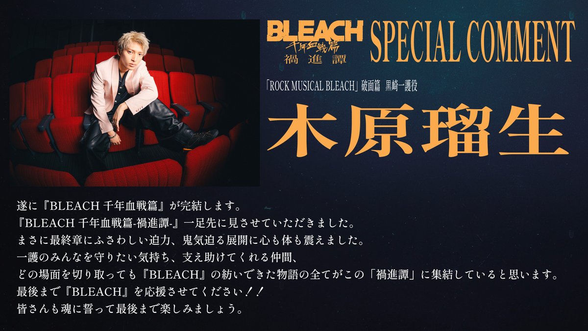 BLEACHanimation's tweet photo. ||◤ 𝑺𝑷𝑬𝑪𝑰𝑨𝑳 𝑪𝑶𝑴𝑴𝑬𝑵𝑻 ◢||

「ROCK MUSICAL BLEACH」破面篇
黒崎一護役

✦#木原瑠生 さん🔥

「『BLEACH』の紡いできた物語の全てがこの「禍進譚」に集結していると思います。」

✦7/25㊏23:00テレ東系列ほかにて放送
✦7/26㊐12:00順次配信

#BLEACH #BLEACH_anime https://t.co/7Fo4JAVjYY