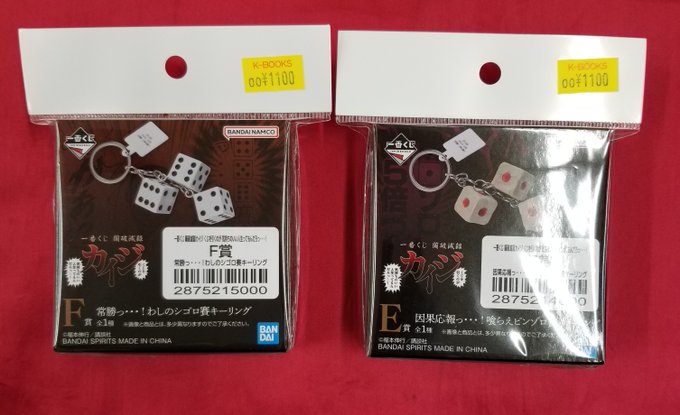 入荷情報】 『カイジ』 一番くじ シゴロ賽 ピンゾロ賽キーリング