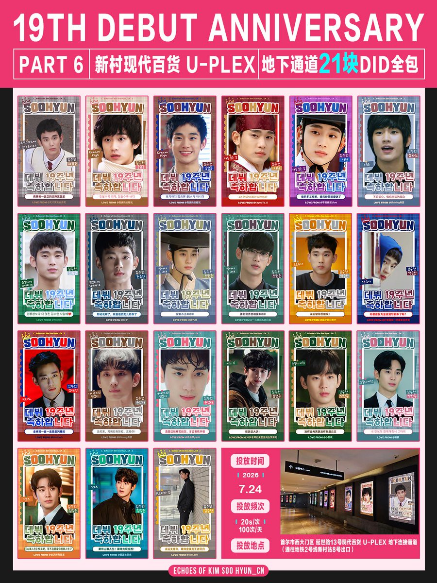 EchoesOfKSH_CN's tweet photo. 【留影机应援】20260724｜金秀贤出道19周年应援（六）

𝑯𝒂𝒑𝒑𝒚 𝟏𝟗𝒕𝒉 𝑫𝒆𝒃𝒖𝒕 𝑨𝒏𝒏𝒊𝒗𝒆𝒓𝒔𝒂𝒓𝒚｜𝑷𝒂𝒓𝒕 𝟔

❣️ 首尔新村百货地下通道 21块DID屏全包应援 ❣️

今年金秀贤生日时，留影机也在这里做了DID屏全包应援。因为当时现场展现的效果非常好，所以这次金秀贤出道19周年的应援，我们再次选择了这里。

特别的是，本次我们采用了“角色认领+署名留言”的形式。在认领通知发出后不到两个小时，21块DID屏就被中国粉丝们全部认领完毕。非常感谢大家的热情和爱，再次点亮了这片充满回忆的地方❤️

🗓️ 投放时间：2026.7.24
📍 投放地点：首尔市西大门区 延世路13号 现代百货 U-PLEX 地下连接通道（通往地铁2号线新村站8号出口）
▶️ 投放频次：20秒/100次/天

#TrueInEveryMoment  
#김수현데뷔19주년축하해  
#김수현너의모든순간을응원해

#김수현 #KimSooHyun #金秀賢 
#キムスヒョン #คิมซูฮยอน