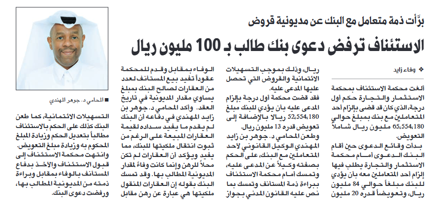 jajassim_7's tweet photo. الغت محكمة الاستئناف حكم محكمة أول درجة جزئيًا، وقبلت استئناف المدعى عليه (العميل)، وألزمته ببراءة ذمته من المديونية المطالب بها، واعتبرت أن نقل ملكية العقارات إلى البنك يُعد وفاءً بمقابل (دفع عيني) يسقط الدين.

تفاصيل الدعوى:
طلب البنك أمام محكمة أول درجة:إلزام العميل بدفع حوالي 84 مليون ريال (قيمة التسهيلات الائتمانية والقروض).

تعويض قدره 20 مليون ريال.

حكم محكمة أول درجة:ألزم المدعى عليه بدفع 52,554,180 ريال + تعويض 13 مليون ريال.