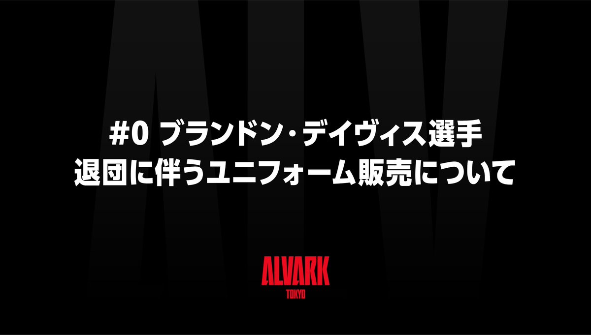 ALVARK_TOKYO's tweet photo. 【お知らせ】  

#0 ブランドン・デイヴィス選手の退団に伴うユニフォーム販売については、こちらをご確認ください。

https://t.co/w6Xes4HmtT https://t.co/t61qLYySQW