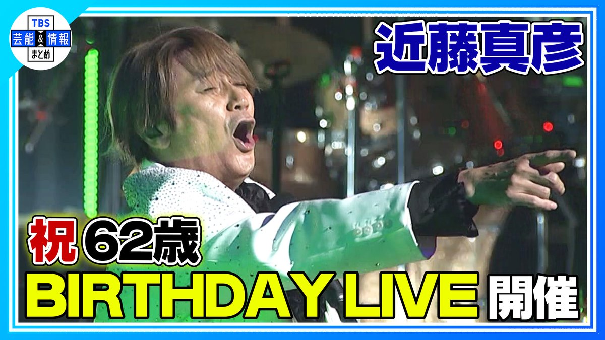 TBS_geino's tweet photo. 🌈🎤 最新動画を更新しました 🎤🌈
➡https://t.co/5SR8Cts8VU
🟠期間限定【近藤真彦】62歳バースデーライブ
♪ギンギラギンにさりげなく など名曲披露✨

TBS芸能＆情報まとめの公式YouTubeにて絶賛公開中🌟
https://t.co/S1koKGbKaL

ぜひご覧ください🌱

#近藤真彦 #マッチ https://t.co/gSYI1fj3qe