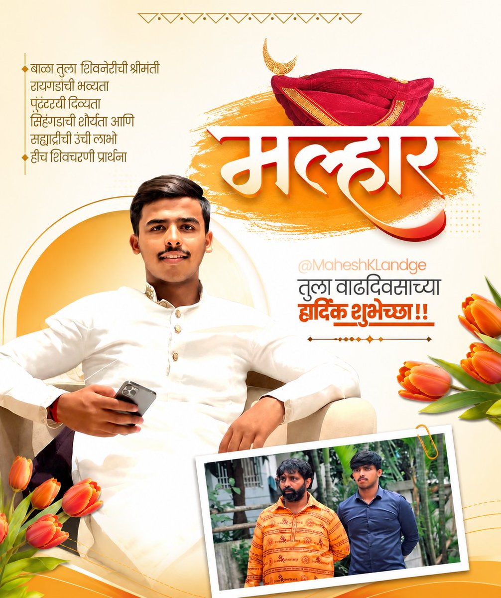 maheshklandge's tweet photo. प्रिय, मल्हार,

तुझ्या वाढदिवसानिमित्त तुला खूप खूप आशीर्वाद! आयुष्याच्या प्रत्येक टप्प्यावर तू उत्तम संस्कार, प्रामाणिकपणा, परिश्रम आणि संवेदनशीलता या मूल्यांना जपत यशाची नवी शिखरे सर करावीस, हीच ईश्वरचरणी प्रार्थना.

माणसं जोडणं, समाजाप्रती कर्तव्याची जाणीव ठेवणं आणि आपल्या कुटुंबाचा तसेच मातृभूमीचा...देव-देश-धर्म आणि संस्कृतीचा अभिमान वाढवणं, हीच खरी आयुष्याची श्रीमंती आहे. तुझ्या प्रत्येक स्वप्नाला यश लाभो, तुझे कर्तृत्व अधिकाधिक बहरत राहो आणि तुझ्या वाट्याला आनंद, उत्तम आरोग्य, समाधान व भरभरून यश लाभो, हीच परमेश्वराकडे प्रार्थना आहे.

वडील म्हणून तुझ्या प्रत्येक यशाचा अभिमान वाटतो. परदेशातील शिक्षण असो... व्यावसायिक क्षेत्रातील तुझी सुरवात असो किंवा शहरात लोकसेवेच्या कार्यातील तुझा सहभाग... माझ्यासाठी निश्चितच आश्वासक आणि समाधानाची बाब आहे. तुझ्या उज्ज्वल भविष्यासाठी मनःपूर्वक आशीर्वाद सदैव तुझ्या पाठीशी आहेत.

मल्हार... तुला वाढदिवसाच्या मनःपूर्वक हार्दिक शुभेच्छा!

#HappyBirthdayMalhar #BirthdayWishes #Blessings #ProudFather #FamilyValues #Sanskar #Leadership #YouthLeadership #PublicService #FutureLeader #DevDeshDharm #IndianCulture #Marathi #Maharashtra