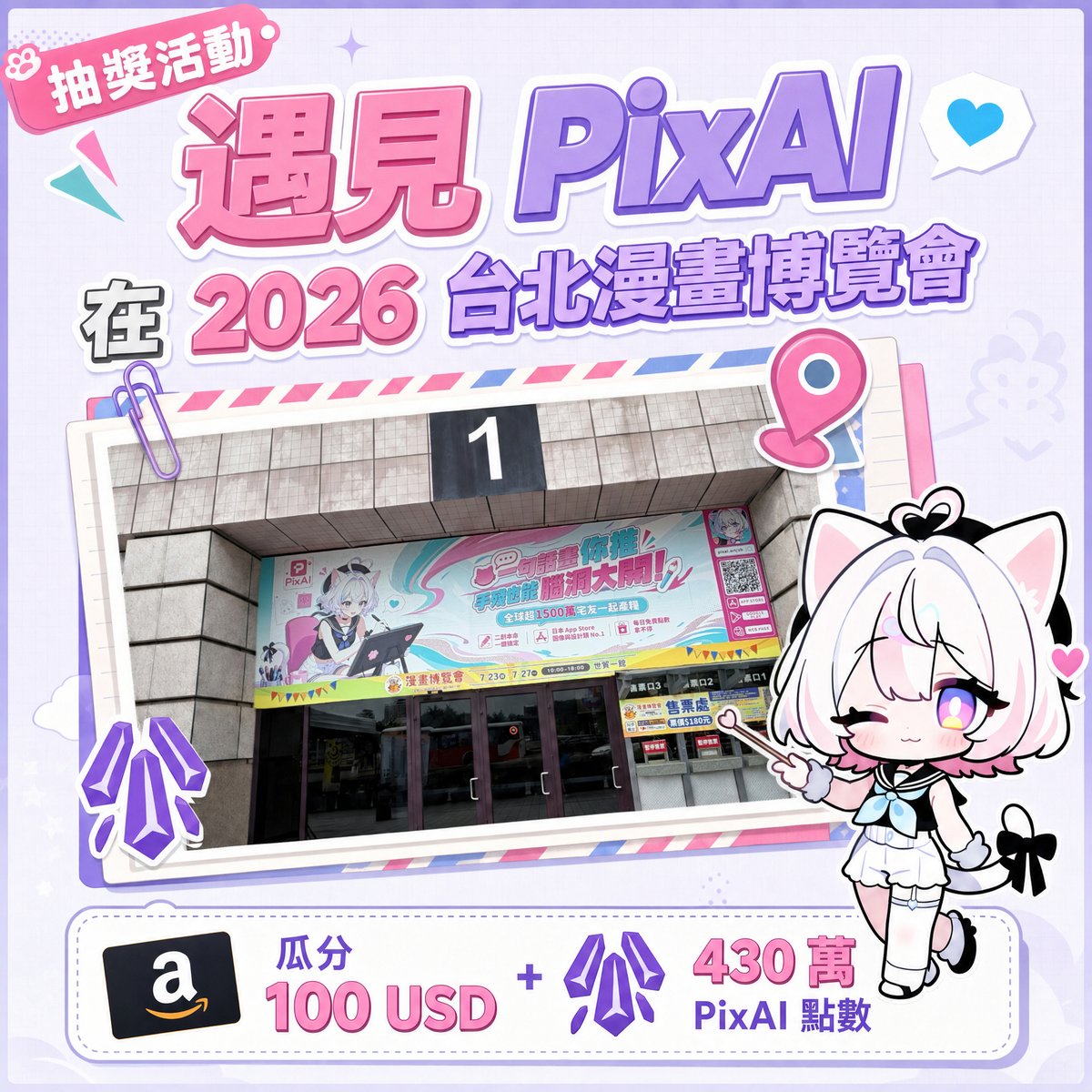 PixAI_Official's tweet photo. 【抽獎活動】
✨ 在 2026 台北漫畫博覽會遇見 PixAI，贏取豐富獎勵！
7 月 23 日至 7 月 27 日期間，如果你有前往台北漫畫博覽會，別忘了留意現場的 PixAI 戶外廣告！
無論是到場拍下 PixAI 的現場廣告，或是使用 PixAI 創作漫畫並分享至 X，都有機會抽取 100 美元獎金 + 430 萬 PixAI 點數獎勵！

參加方式：
現場拍攝 PixAI 廣告照片或線上使用 PixAI 創作漫畫，在 X 上發布作品，並附上 #tpcomicPixAI 即可參加！

📍活動地點：
台北世界貿易中心一館
1 號入口內外側

🎁 抽獎獎勵：
• 2 名｜各獲得 50 美元
• 10 名｜各獲得 400,000 PixAI 點數
• 30 名｜各獲得 10,000 PixAI 點數

🗓 活動時間：
7 月 23 日 ～ 7 月 30 日
在台北漫畫博覽會尋找 PixAI，留下你的夏日創作回憶吧！