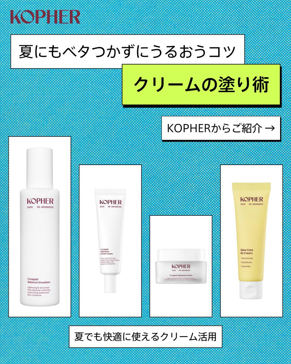 KOPHER_JP's tweet photo. 暑い夏にも快適なスキンケアを💖

「クリームはベタつくから苦手…」
「肌が重たく感じる…」

そんな理由で、
夏はクリームを使わない方も多いです🥲

でも実は、
エアコンや紫外線の影響で
夏の肌は乾燥しやすいんです

だからこそ、
夏もクリームを上手に取り入れることが大切！

クリームにこだわり続けてきたKOPHERが、
夏でも心地よく使えるクリームの塗り方をご紹介します✨

今年の夏も、
うるおいに満ちた健やかな肌で過ごしましょう🌿

#KOPHER #コフェル #肌管理スキンケア #フェイスクリーム #夏クリーム