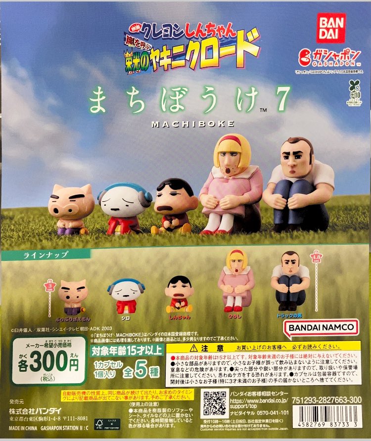 クレヨンしんちゃん 待ちぼうけシリーズ まとめ売り 📢商品再入荷情報‼️ ＼ ・【再販】クレヨンしんちゃん まちぼうけ7