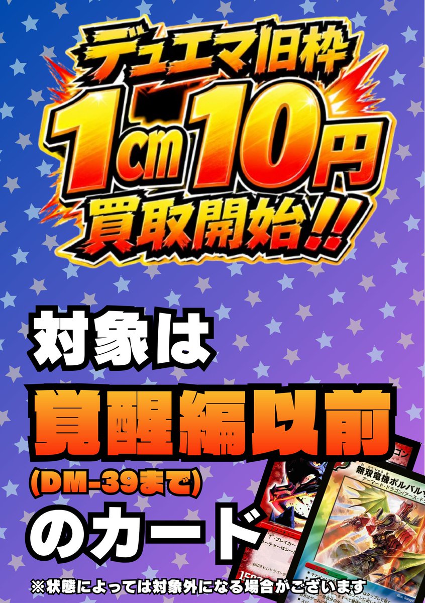 #デュエマ 旧枠買取表 本日は旧枠も更新しました‼ 旧枠は1㎝10円で買取