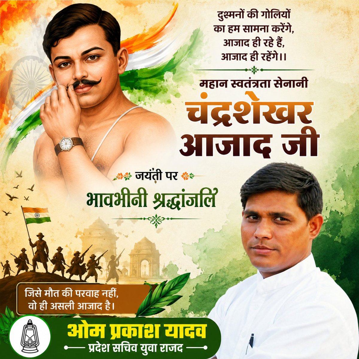 omprakashrjd's tweet photo. महान स्वतंत्रता सेनानी चंद्रशेखर आजाद जी जयंती पर भावभीनी श्रद्धांजलि
#ChandrashekharAzad https://t.co/WsbTVuEB7J