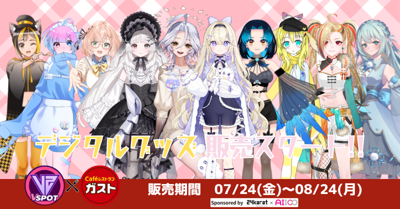 VSPOT_AIICO's tweet photo. 📢 #Vガスト開店
　 7/24 販売スタート！
＼デジタルグッズ解禁💛／

▼販売者紹介4️⃣
伊賀専メイ　@igataume_may
花霞　@Kasumi_vl
桜樹美彩　@Misa_sakuragi_V
天の子　@ten__no__ko
三留エルサ　@elsa_mitome
彗月るい　@ruihazuki_sv
狐守れを　@KogamiLewo
愛耶夢耶からめ　@calameuyamuya
黒猫千鶴　@kuro9neko6
あまもりらら　@amamorichannu

📍自販機＆対象店舗マップ
https://t.co/L8NEw2cCC9

#VSPOT