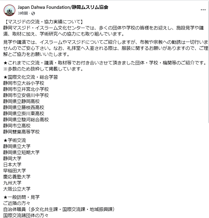 shigeyuki696's tweet photo. 以下のポストで批判が殺到したのか、「Japan Dahwa Foundation/静岡ムスリム協会」が声明を出しましたね。
学校名を列挙して飽くまで自分たちは受け身だと言ってるように見えますが、YoutubeやFacebookで積極的に「SCHOOL VISIT PROGRAM」と動画で宣伝してるし、そもそも組織名の「Dahwa」とは布教活動のことだし、インドネシアメディアではその場で改宗した生徒もいると書いてるし。
しかし、礼拝の動作までさせることを「国際文化交流・総合学習」とは違和感があるね。