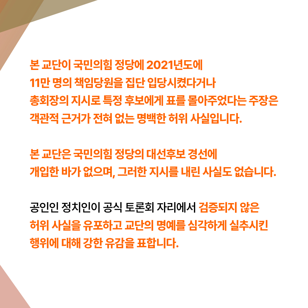 scjchurch's tweet photo. [입장문] 송영길 의원의 '신천지 11만명 입당 및 경선 개입' 허위 발언에 대한 입장

신천지예수교회는 더불어민주당 송영길 의원이 지난 21일 뉴미디어 대토론회에서 주장하고 언론을 통해 보도된 '2021년도 국민의힘 대선후보 경선 당시 신천지 교도 11만명이 들어온 것'이라는 발언에 대해 전혀 사실이 아님을 명확히 밝힙니다.

본 교단이 국민의힘 정당에 2021년도에 11만 명의 책임당원을 집단 입당시켰다거나 총회장의 지시로 특정 후보에게 표를 몰아주었다는 주장은 객관적 근거가 전혀 없는 명백한 허위 사실입니다.

본 교단은 국민의힘 정당의 대선후보 경선에 개입한 바가 없으며, 그러한 지시를 내린 사실도 없습니다.

공인인 정치인이 공식 토론회 자리에서 검증되지 않은 허위 사실을 유포하고 교단의 명예를 심각하게 실추시킨 행위에 대해 강한 유감을 표합니다.

본 교단은 선거 국면에서 정치적 이익을 위해 확인되지 않은 왜곡 주장을 이어가는 행위에 대해 민·형사상 엄중한 법적 책임을 물을 것임을 밝힙니다.

2026년 7월 23일
신천지예수교회

https://t.co/nizlXIg43q

#신천지예수교회
#공식입장문
#팩트체크