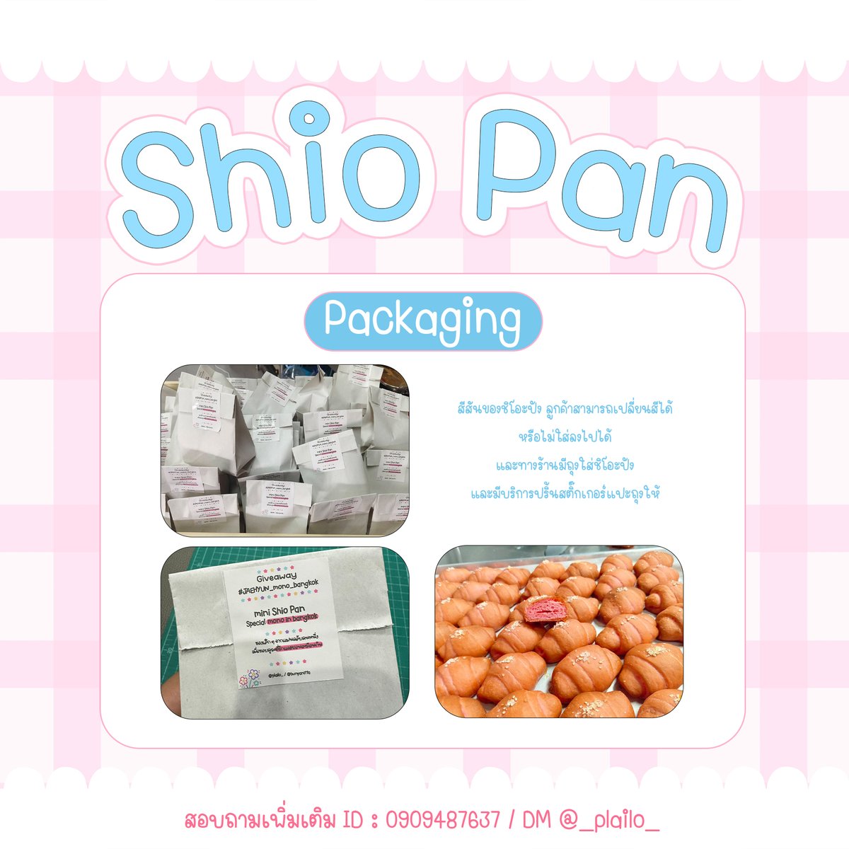 _plailo_'s tweet photo. 🆕 รอบทดลอง 🆕
รับทำ Shio Pan
ไม่มีขั้นต่ำ
✅มีซองใส่ให้ฟรีทุกชิ้น
✅แพ็คให้ฟรี
ช่วงทดลอง ลด 10% ทุกการผลิต
สนใจสอบถามเพิ่มเติมได้ก่อนได้นะคะ
#รับทำgiveaway #Giveaway #shiopan #ของแจก https://t.co/CtWJ02bT6v