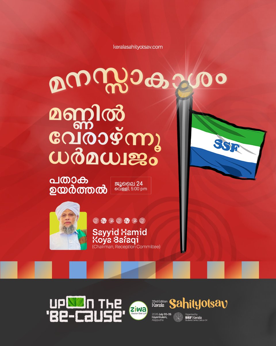 ssfsahithyotsav's tweet photo. 𝑼𝒑𝒐𝒏 𝒕𝒉𝒆 ‘𝑩𝒆-𝑪𝒂𝒖𝒔𝒆’ 

മനസ്സാകാശം
മണ്ണിൽ വേരാഴ്ന്നൂ ധർമധ്വജം

പതാക ഉയർത്തൽ✨
2026 ജൂലൈ 24, 5:00 PM

• Join WhatsApp Group: 
https://t.co/P8ii9XIXkY

© 𝐊𝐞𝐫𝐚𝐥𝐚 𝐒𝐚𝐡𝐢𝐭𝐲𝐨𝐭𝐬𝐚𝐯 https://t.co/PnLthmUPC6